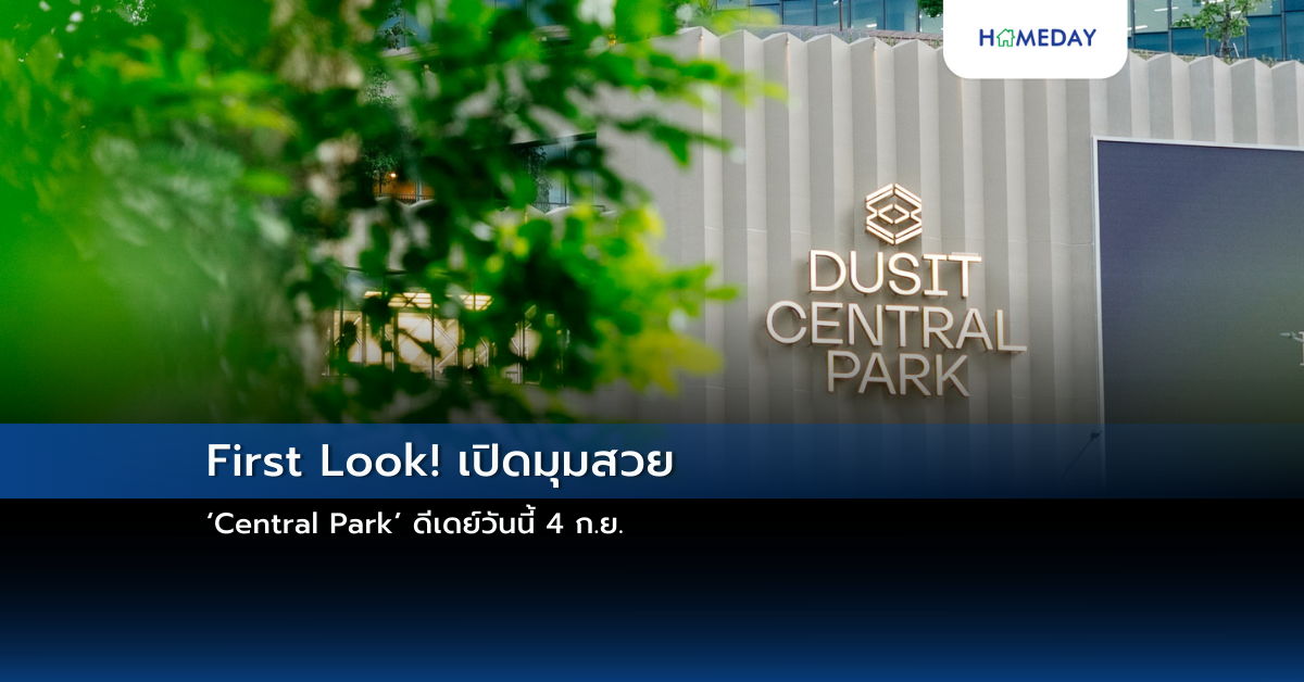 First Look! เปิดมุมสวย ‘central Park’ ดีเดย์วันนี้ 4 ก.ย.