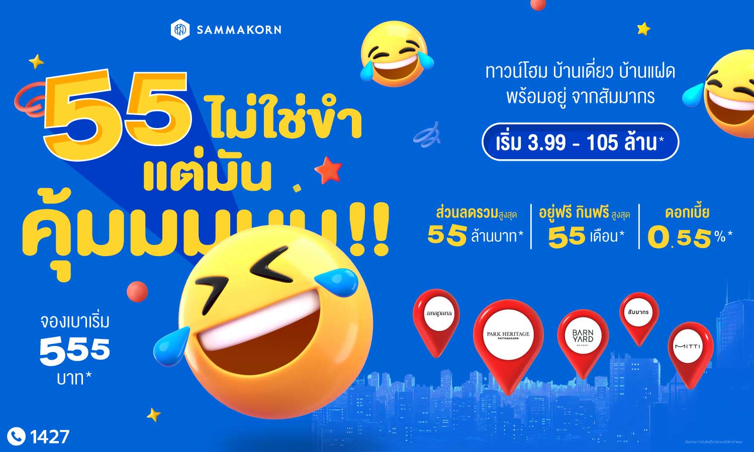 สัมมากร ฉลองครบรอบ 55 ปี ปล่อยแคมเปญ “55 ไม่ใช่ขำ แต่มันคุ้มมมมม!” มอบดีลแรง คุ้มค่าแบบดับเบิล ส่วนลดรวมสูงสุด 55 ล้านบาท*