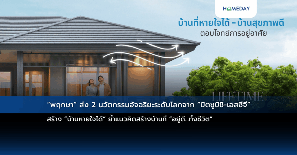 “พฤกษา” ส่ง 2 นวัตกรรมอัจฉริยะระดับโลกจาก “มิตซูบิชิ เอสซีจี” สร้าง “บ้านหายใจได้” ย้ำแนวคิดสร้างบ้านที่ “อยู่ดี…ทั้งชีวิต”