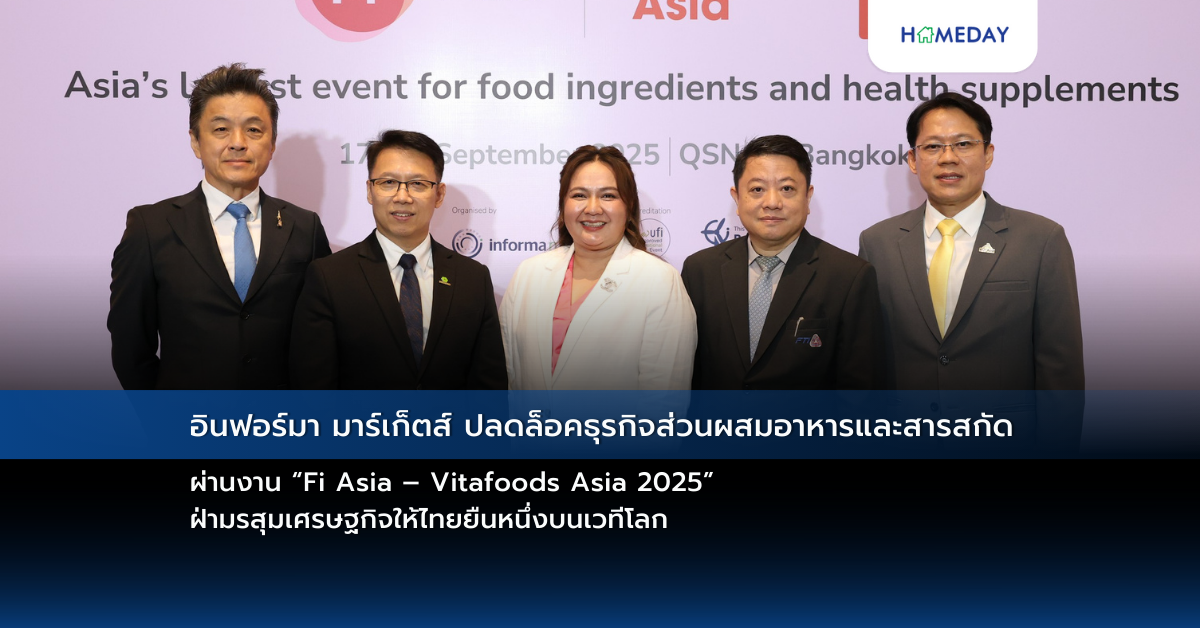 อินฟอร์มา มาร์เก็ตส์ ปลดล็อคธุรกิจส่วนผสมอาหารและสารสกัด ผ่านงาน “fi Asia – Vitafoods Asia 2025” ฝ่ามรสุมเศรษฐกิจให้ไทยยืนหนึ่งบนเวทีโลก