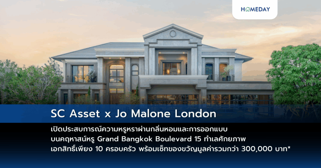 Sc Asset X Jo Malone London เปิดประสบการณ์ความหรูหราผ่านกลิ่นหอมและการออกแบบ บนคฤหาสน์หรู Grand Bangkok Boulevard 15 ทำเลศักยภาพ เอกสิทธิ์เพียง 10 ครอบครัว พร้อมเซ็ทของขวัญมูลค่ารวมกว่า 300,000 บาท*
