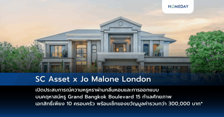 Sc Asset X Jo Malone London เปิดประสบการณ์ความหรูหราผ่านกลิ่นหอมและการออกแบบ บนคฤหาสน์หรู Grand Bangkok Boulevard 15 ทำเลศักยภาพ เอกสิทธิ์เพียง 10 ครอบครัว พร้อมเซ็ทของขวัญมูลค่ารวมกว่า 300,000 บาท*