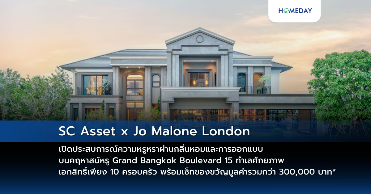 Sc Asset X Jo Malone London เปิดประสบการณ์ความหรูหราผ่านกลิ่นหอมและการออกแบบ บนคฤหาสน์หรู Grand Bangkok Boulevard 15 ทำเลศักยภาพ เอกสิทธิ์เพียง 10 ครอบครัว พร้อมเซ็ทของขวัญมูลค่ารวมกว่า 300,000 บาท*