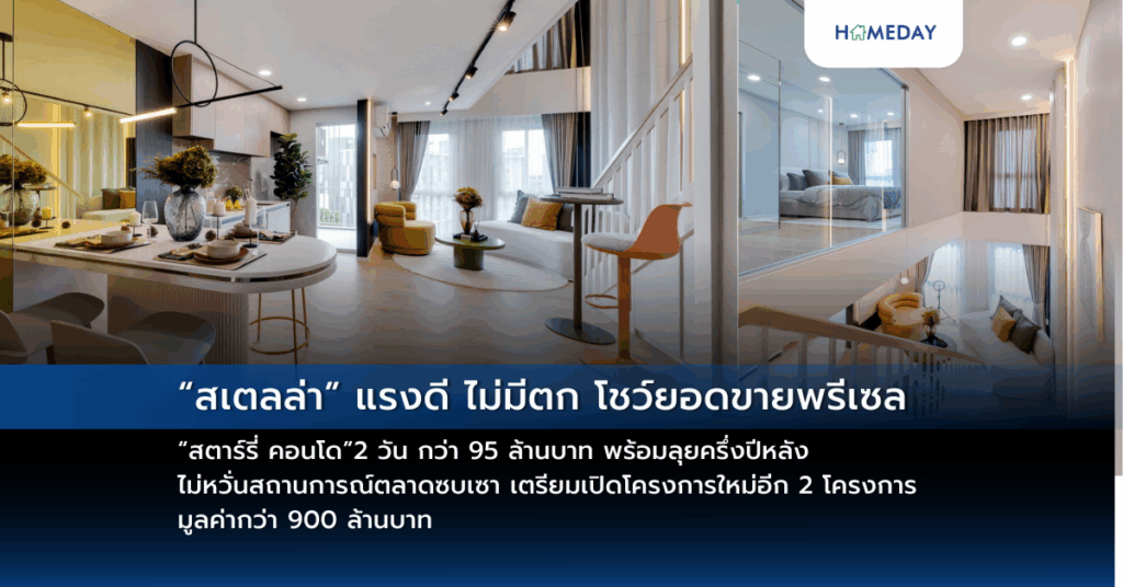 “สเตลล่า” แรงดี ไม่มีตก โชว์ยอดขายพรีเซล “สตาร์รี่ คอนโด”2 วัน กว่า 95 ล้านบาท พร้อมลุยครึ่งปีหลัง ไม่หวั่นสถานการณ์ตลาดซบเซา เตรียมเปิดโครงการใหม่อีก 2 โครงการ มูลค่ากว่า 900 ล้านบาท