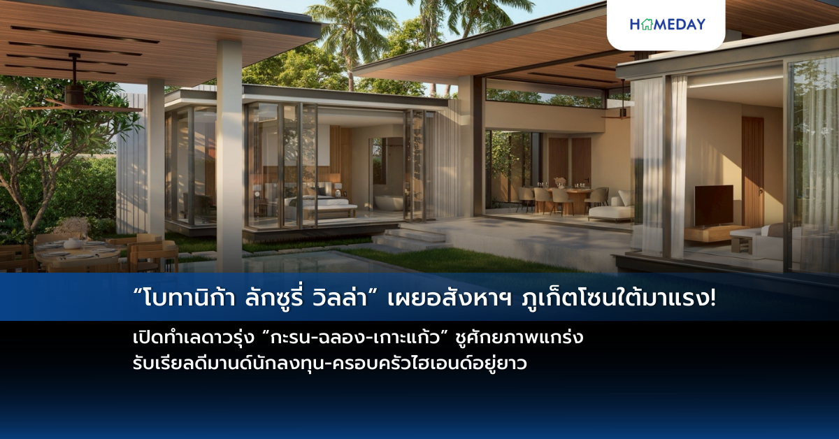 “โบทานิก้า ลักซูรี่ วิลล่า” เผยอสังหาฯ ภูเก็ตโซนใต้มาแรง! เปิดทำเลดาวรุ่ง “กะรน ฉลอง เกาะแก้ว” ชูศักยภาพแกร่ง รับเรียลดีมานด์นักลงทุน ครอบครัวไฮเอนด์อยู่ยาว