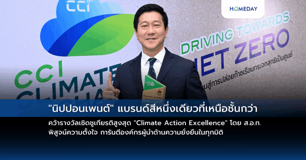 “นิปปอนเพนต์” แบรนด์สีหนึ่งเดียวที่เหนือชั้นกว่า คว้ารางวัลเชิดชูเกียรติสูงสุด “climate Action Excellence” โดย ส.อ.ท. พิสูจน์ความตั้งใจ การันตีองค์กรผู้นำด้านความยั่งยืนในทุกมิติ