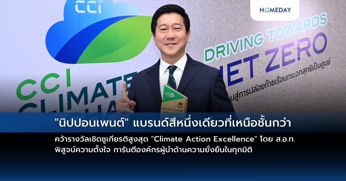 “นิปปอนเพนต์” แบรนด์สีหนึ่งเดียวที่เหนือชั้นกว่า คว้ารางวัลเชิดชูเกียรติสูงสุด “climate Action Excellence” โดย ส.อ.ท. พิสูจน์ความตั้งใจ การันตีองค์กรผู้นำด้านความยั่งยืนในทุกมิติ