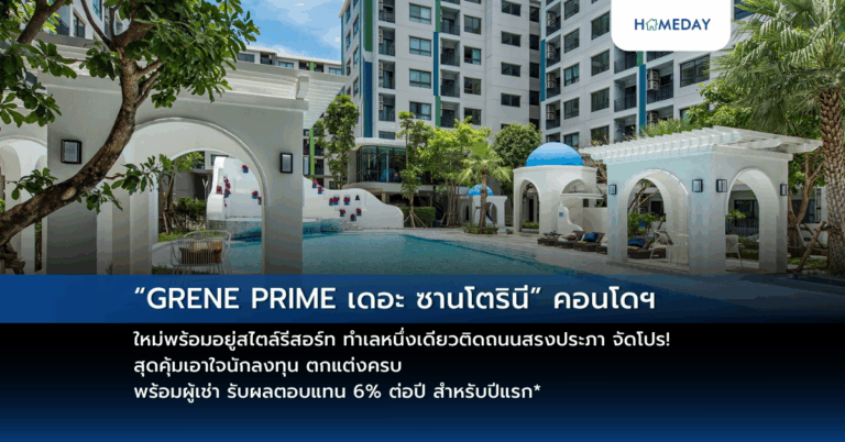 “grene Prime เดอะ ซานโตรินี” คอนโดฯ ใหม่พร้อมอยู่สไตล์รีสอร์ท ทำเลหนึ่งเดียวติดถนนสรงประภา จัดโปร! สุดคุ้มเอาใจนักลงทุน ตกแต่งครบ พร้อมผู้เช่า รับผลตอบแทน 6% ต่อปี สำหรับปีแรก*