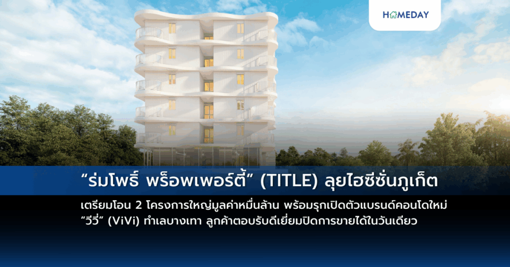 “ร่มโพธิ์ พร็อพเพอร์ตี้” (title) ลุยไฮซีซั่นภูเก็ต เตรียมโอน 2 โครงการใหญ่มูลค่าหมื่นล้าน พร้อมรุกเปิดตัวแบรนด์คอนโดใหม่ “วีวี่” (vivi) ทำเลบางเทา ลูกค้าตอบรับดีเยี่ยมปิดการขายได้ในวันเดียว