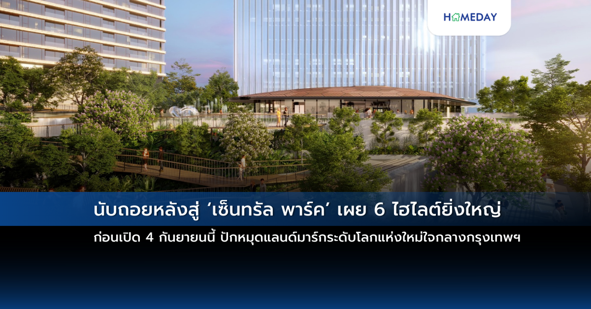 นับถอยหลังสู่ ‘เซ็นทรัล พาร์ค’ เผย 6 ไฮไลต์ยิ่งใหญ่ ก่อนเปิด 4 กันยายนนี้ ปักหมุดแลนด์มาร์กระดับโลกแห่งใหม่ใจกลางกรุงเทพฯ