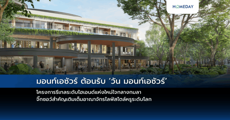 มอนท์เอซัวร์ ต้อนรับ ‘วัน มอนท์เอซัวร์’ โครงการรีเทลระดับไฮเอนด์แห่งใหม่ใจกลางกมลา จิ๊กซอว์สำคัญเติมเต็มอาณาจักรไลฟ์สไตล์หรูระดับโลก