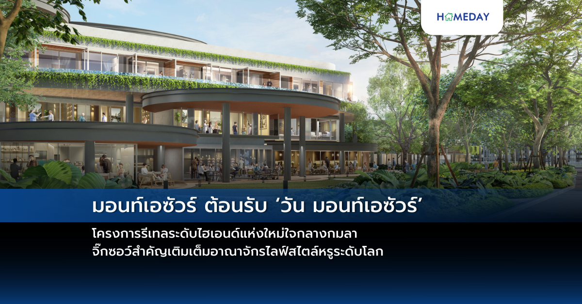 มอนท์เอซัวร์ ต้อนรับ ‘วัน มอนท์เอซัวร์’ โครงการรีเทลระดับไฮเอนด์แห่งใหม่ใจกลางกมลา จิ๊กซอว์สำคัญเติมเต็มอาณาจักรไลฟ์สไตล์หรูระดับโลก