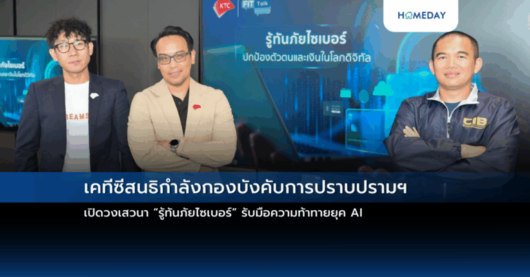 เคทีซีสนธิกำลังกองบังคับการปราบปรามฯ เปิดวงเสวนา “รู้ทันภัยไซเบอร์” รับมือความท้าทายยุค Ai