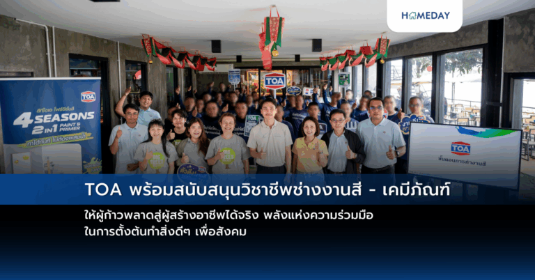 Toa พร้อมสนับสนุนวิชาชีพช่างงานสี – เคมีภัณฑ์ ให้ผู้ก้าวพลาดสู่ผู้สร้างอาชีพได้จริง พลังแห่งความร่วมมือ ในการตั้งต้นทำสิ่งดีๆ เพื่อสังคม