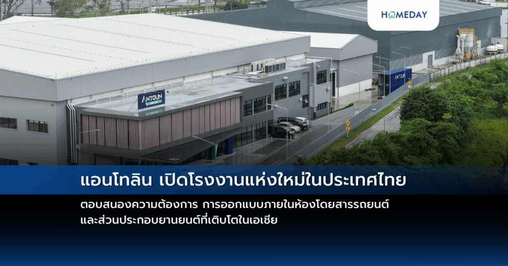 แอนโทลิน เปิดโรงงานแห่งใหม่ในประเทศไทย ตอบสนองความต้องการ การออกแบบภายในห้องโดยสารรถยนต์ และส่วนประกอบยานยนต์ที่เติบโตในเอเชีย