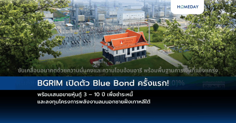 Bgrim เปิดตัว Blue Bond ครั้งแรก! พร้อมเสนอขายหุ้นกู้ 3 – 10 ปี เพื่อชำระหนี้ และลงทุนโครงการพลังงานลมนอกชายฝั่งเกาหลีใต้