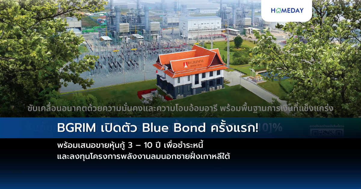 Bgrim เปิดตัว Blue Bond ครั้งแรก! พร้อมเสนอขายหุ้นกู้ 3 – 10 ปี เพื่อชำระหนี้ และลงทุนโครงการพลังงานลมนอกชายฝั่งเกาหลีใต้
