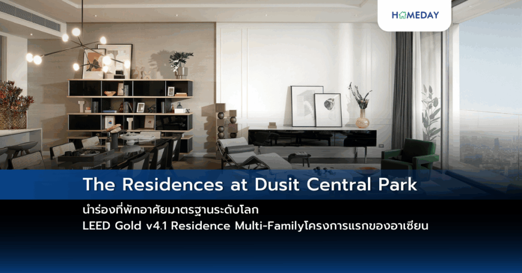 The Residences At Dusit Central Park นำร่องที่พักอาศัยมาตรฐานระดับโลก Leed Gold V4.1 Residence Multi Family โครงการแรกของอาเซียน