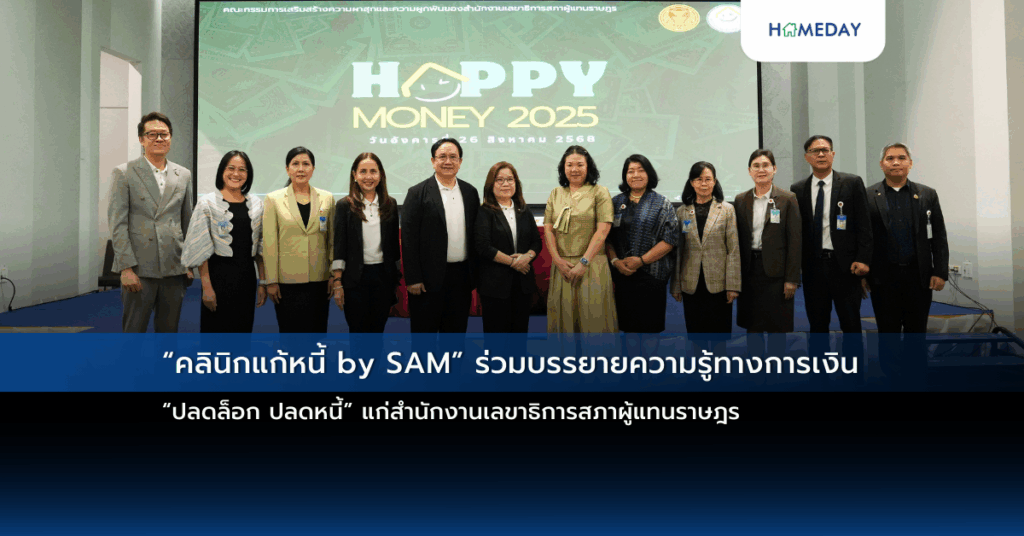 “คลินิกแก้หนี้ By Sam” ร่วมบรรยายความรู้ทางการเงิน “ปลดล็อก ปลดหนี้” แก่สำนักงานเลขาธิการสภาผู้แทนราษฎร