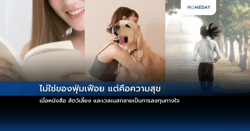 ไม่ใช่ของฟุ่มเฟือย แต่คือความสุข: เมื่อหนังสือ สัตว์เลี้ยง และเวลเนสกลายเป็นการลงทุนทางใจ