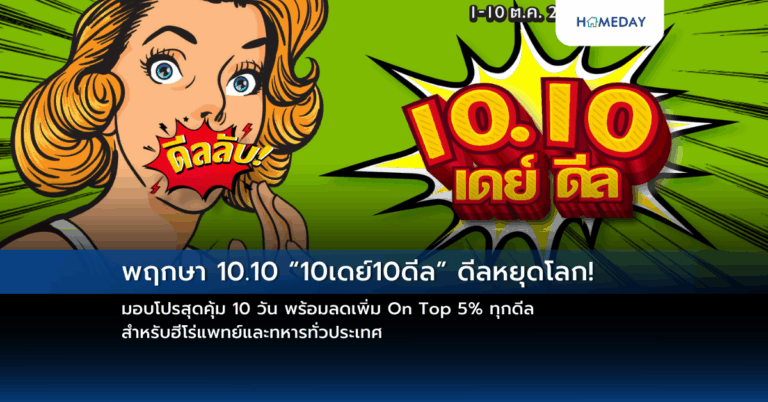 พฤกษา 10.10 “10เดย์10ดีล” ดีลหยุดโลก! มอบโปรสุดคุ้ม 10 วัน พร้อมลดเพิ่ม On Top 5% ทุกดีล สำหรับฮีโร่แพทย์และทหารทั่วประเทศ