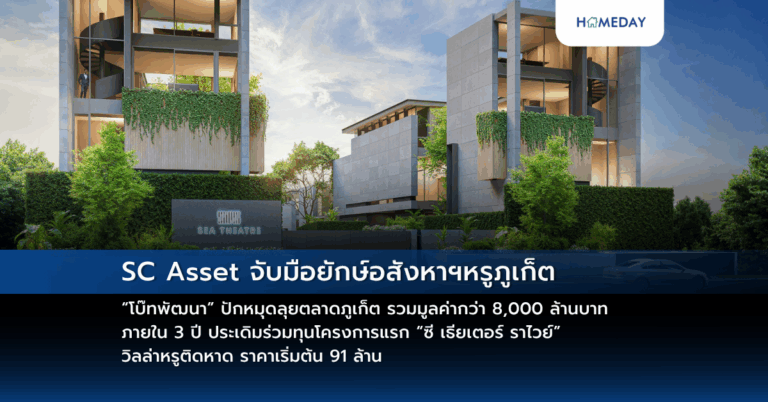 Sc Asset จับมือยักษ์อสังหาฯหรูภูเก็ต “โบ๊ทพัฒนา” ปักหมุดลุยตลาดภูเก็ต รวมมูลค่ากว่า 8,000 ล้านบาท ภายใน 3 ปี ประเดิมร่วมทุนโครงการแรก “ซี เธียเตอร์ ราไวย์” วิลล่าหรูติดหาด ราคาเริ่มต้น 91 ล้าน