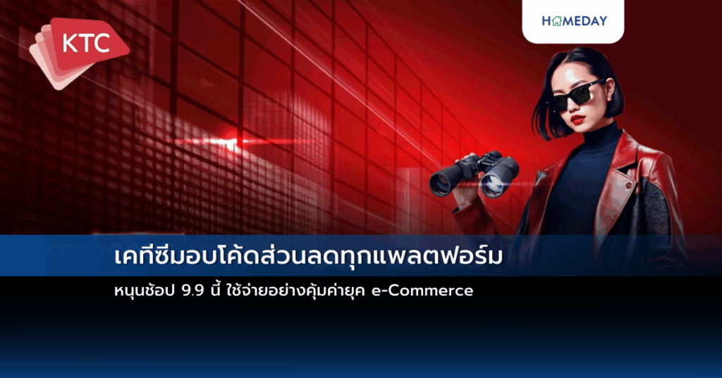 เคทีซีมอบโค้ดส่วนลดทุกแพลตฟอร์ม หนุนช้อป 9.9 นี้ ใช้จ่ายอย่างคุ้มค่ายุค E Commerce