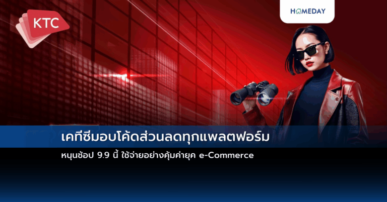 เคทีซีมอบโค้ดส่วนลดทุกแพลตฟอร์ม หนุนช้อป 9.9 นี้ ใช้จ่ายอย่างคุ้มค่ายุค E Commerce