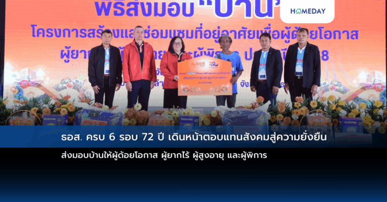 ธอส. ครบ 6 รอบ 72 ปี เดินหน้าตอบแทนสังคมสู่ความยั่งยืน ส่งมอบบ้านให้ผู้ด้อยโอกาส ผู้ยากไร้ ผู้สูงอายุ และผู้พิการ