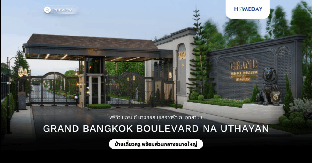 พรีวิว แกรนด์ บางกอก บูเลอวาร์ด ณ อุทยาน (grand Bangkok Boulevard Na Uthayan)