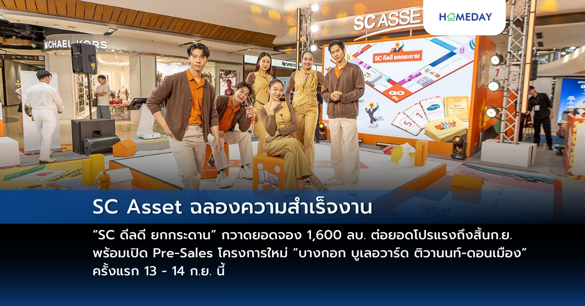 Sc Asset ฉลองความสำเร็จงาน “sc ดีลดี ยกกระดาน” กวาดยอดจอง 1,600 ลบ. ต่อยอดโปรแรงถึงสิ้นก.ย. พร้อมเปิด Pre Sales โครงการใหม่ “บางกอก บูเลอวาร์ด ติวานนท์ ดอนเมือง” ครั้งแรก 13 – 14 ก.ย. นี้