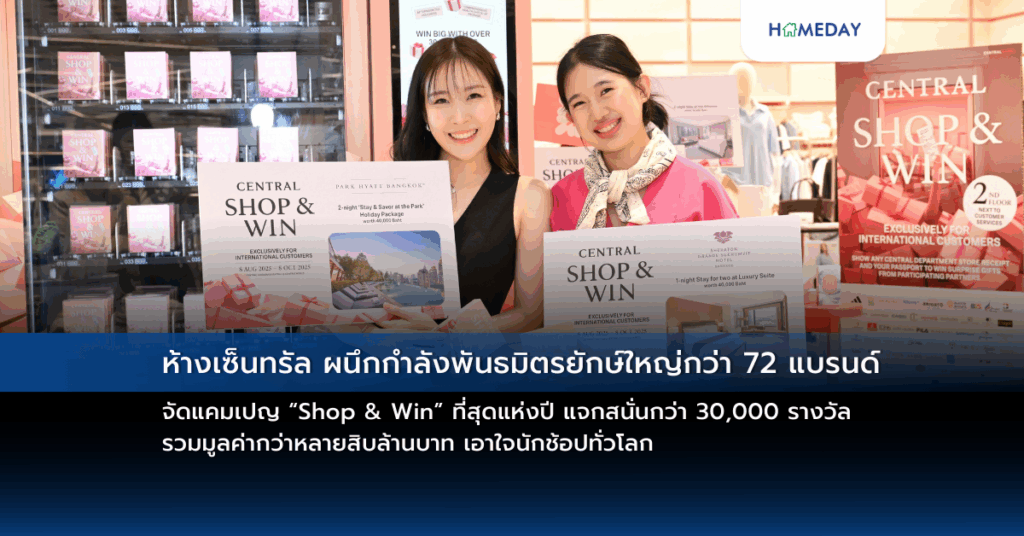 ห้างเซ็นทรัล ผนึกกำลังพันธมิตรยักษ์ใหญ่กว่า 72 แบรนด์ จัดแคมเปญ “shop & Win” ที่สุดแห่งปี แจกสนั่นกว่า 30,000 รางวัล รวมมูลค่ากว่าหลายสิบล้านบาท เอาใจนักช้อปทั่วโลก