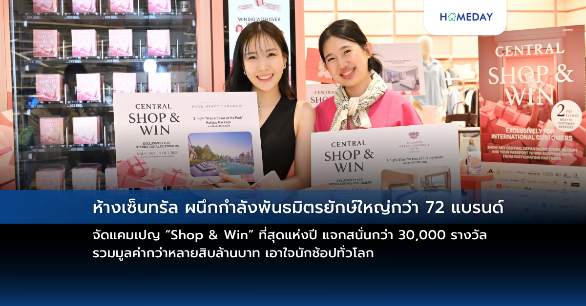 ห้างเซ็นทรัล ผนึกกำลังพันธมิตรยักษ์ใหญ่กว่า 72 แบรนด์ จัดแคมเปญ “shop & Win” ที่สุดแห่งปี แจกสนั่นกว่า 30,000 รางวัล รวมมูลค่ากว่าหลายสิบล้านบาท เอาใจนักช้อปทั่วโลก