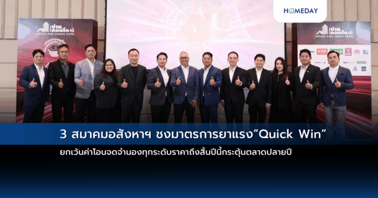 3 สมาคมอสังหาฯ ชงมาตรการยาแรง”quick Win”ยกเว้นค่าโอนจดจำนองทุกระดับราคาถึงสิ้นปีนี้กระตุ้นตลาดปลายปี เผยงานมหกรรมบ้านและคอนโดครั้งที่ 48 ยอดจองบูธล้นเในรอบ 10 ปี