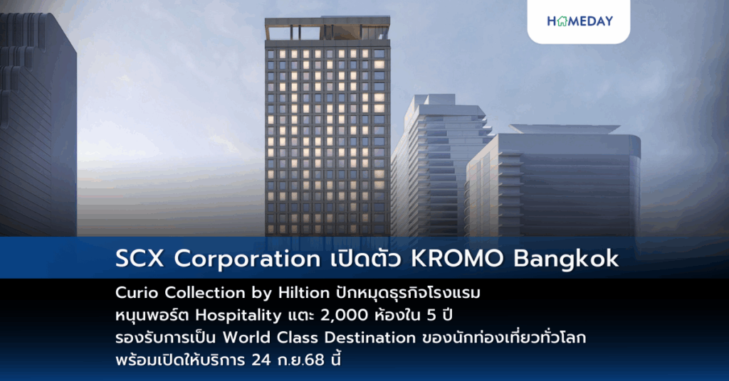 Scx Corporation เปิดตัว Kromo Bangkok, Curio Collection By Hiltion ปักหมุดธุรกิจโรงแรม หนุนพอร์ต Hospitality แตะ 2,000 ห้องใน 5 ปี รองรับการเป็น World Class Destination ของนักท่องเที่ยวทั่วโลก พร้อมเปิดให้บริการ 24 ก.ย.68 นี้