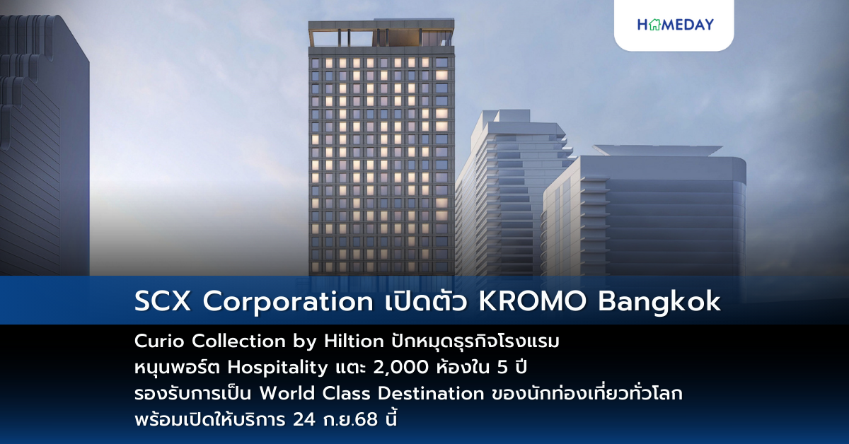 Scx Corporation เปิดตัว Kromo Bangkok, Curio Collection By Hiltion ปักหมุดธุรกิจโรงแรม หนุนพอร์ต Hospitality แตะ 2,000 ห้องใน 5 ปี รองรับการเป็น World Class Destination ของนักท่องเที่ยวทั่วโลก พร้อมเปิดให้บริการ 24 ก.ย.68 นี้