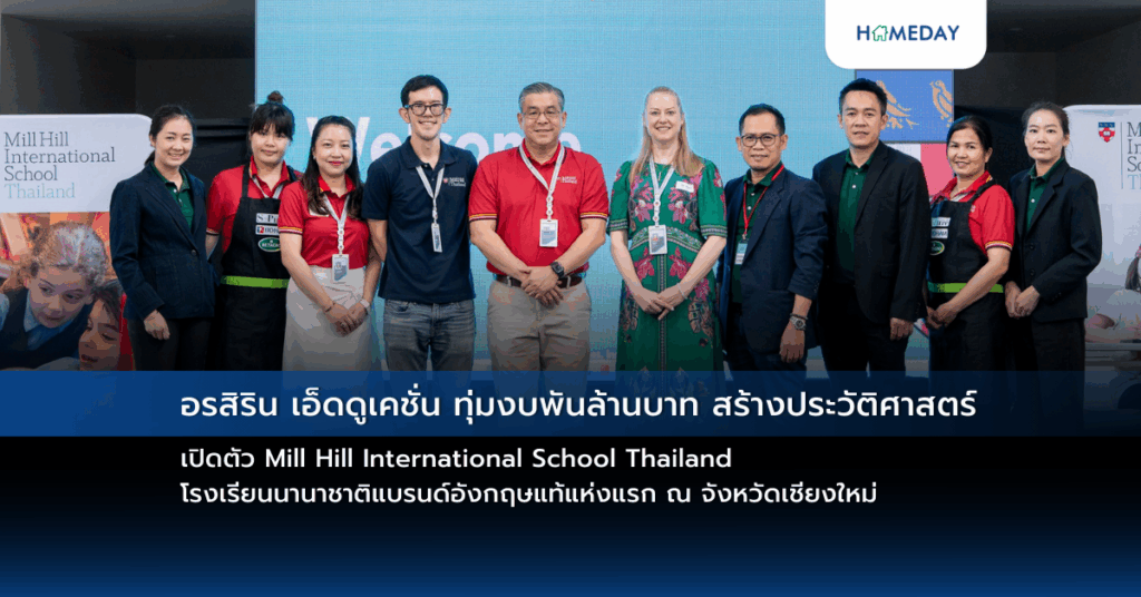 อรสิริน เอ็ดดูเคชั่น ทุ่มงบพันล้านบาท สร้างประวัติศาสตร์ เปิดตัว Mill Hill International School Thailand โรงเรียนนานาชาติแบรนด์อังกฤษแท้แห่งแรก ณ จังหวัดเชียงใหม่
