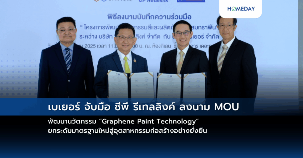 เบเยอร์ จับมือ ซีพี รีเทลลิงค์ ลงนาม Mou พัฒนานวัตกรรม “graphene Paint Technology” ยกระดับมาตรฐานใหม่สู่อุตสาหกรรมก่อสร้างอย่างยั่งยืน