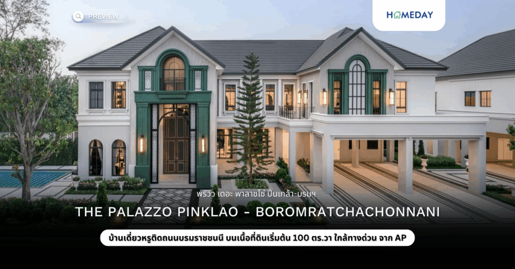 พรีวิว เดอะ พาลาซโซ่ ปิ่นเกล้า บรมฯ (the Palazzo Pinklao – Boromratchachonnani)