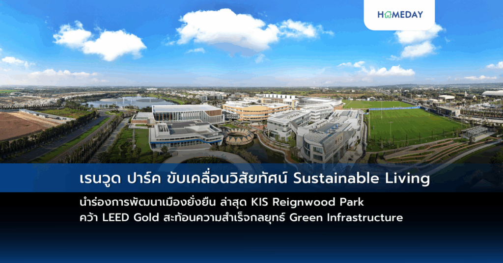 เรนวูด ปาร์ค ขับเคลื่อนวิสัยทัศน์ Sustainable Living นำร่องการพัฒนาเมืองยั่งยืน ล่าสุด Kis Reignwood Park คว้า Leed Gold สะท้อนความสำเร็จกลยุทธ์ Green Infrastructure