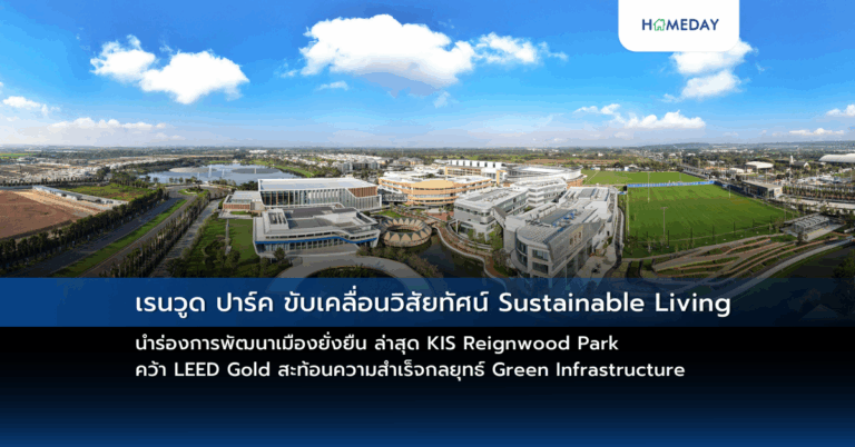 เรนวูด ปาร์ค ขับเคลื่อนวิสัยทัศน์ Sustainable Living นำร่องการพัฒนาเมืองยั่งยืน ล่าสุด Kis Reignwood Park คว้า Leed Gold สะท้อนความสำเร็จกลยุทธ์ Green Infrastructure