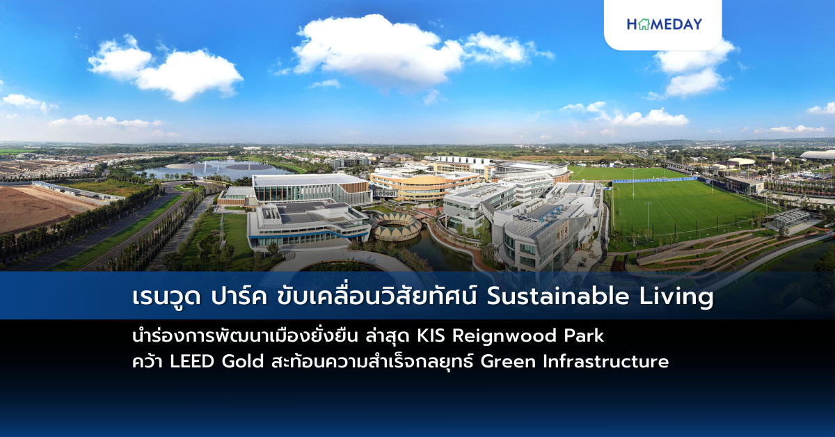 เรนวูด ปาร์ค ขับเคลื่อนวิสัยทัศน์ Sustainable Living นำร่องการพัฒนาเมืองยั่งยืน ล่าสุด Kis Reignwood Park คว้า Leed Gold สะท้อนความสำเร็จกลยุทธ์ Green Infrastructure
