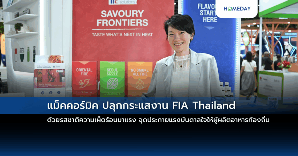 แม็คคอร์มิค ปลุกกระแสงาน Fia Thailand ด้วยรสชาติความเผ็ดร้อนมาแรง จุดประกายแรงบันดาลใจให้ผู้ผลิตอาหารท้องถิ่น