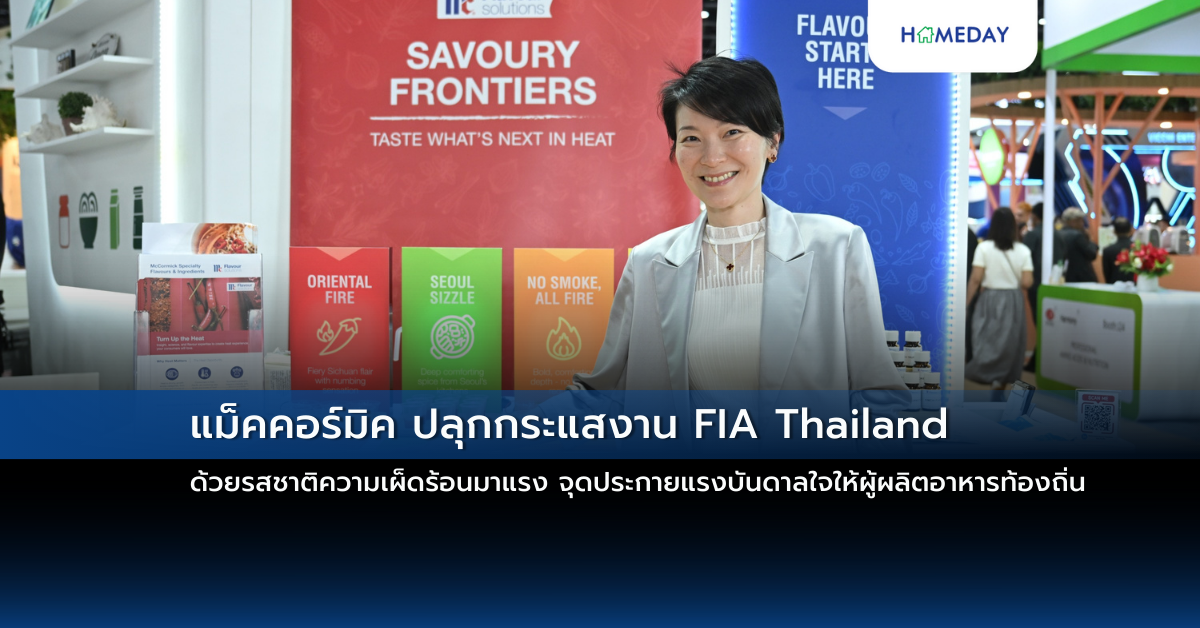 แม็คคอร์มิค ปลุกกระแสงาน Fia Thailand ด้วยรสชาติความเผ็ดร้อนมาแรง จุดประกายแรงบันดาลใจให้ผู้ผลิตอาหารท้องถิ่น