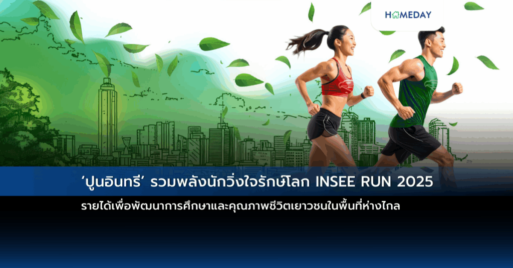 ‘ปูนอินทรี’ รวมพลังนักวิ่งใจรักษ์โลก Insee Run 2025 รายได้เพื่อพัฒนาการศึกษาและคุณภาพชีวิตเยาวชนในพื้นที่ห่างไกล