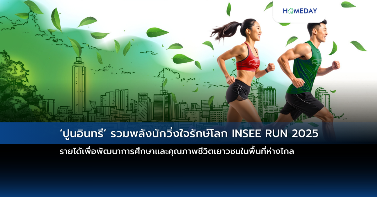 ‘ปูนอินทรี’ รวมพลังนักวิ่งใจรักษ์โลก Insee Run 2025 รายได้เพื่อพัฒนาการศึกษาและคุณภาพชีวิตเยาวชนในพื้นที่ห่างไกล