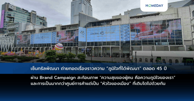 เซ็นทรัลพัฒนา ถ่ายทอดเรื่องราวความ “ภูมิใจที่ได้พัฒนา” ตลอด 45 ปี ผ่าน Brand Campaign สะท้อนภาพ “ความสุขของผู้คน คือความภูมิใจของเรา” และการเป็นมากกว่าศูนย์การค้าแต่เป็น “หัวใจของเมือง” ที่เติบโตไปด้วยกัน