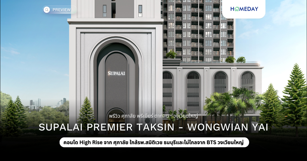 พรีวิว ศุภาลัย พรีเมียร์ ตากสิน – วงเวียนใหญ่