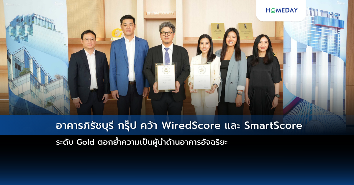 อาคารภิรัชบุรี กรุ๊ป คว้า Wiredscore และ Smartscore ระดับ Gold ตอกย้ำความเป็นผู้นำด้านอาคารอัจฉริยะ