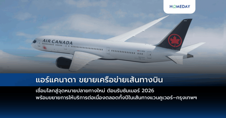 แอร์แคนาดา ขยายเครือข่ายเส้นทางบิน เชื่อมโลกสู่จุดหมายปลายทางใหม่ ต้อนรับซัมเมอร์ 2026 พร้อมขยายการให้บริการต่อเนื่องตลอดทั้งปีในเส้นทางแวนคูเวอร์–กรุงเทพฯ